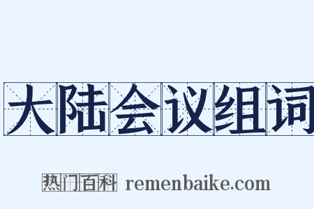 大陆会议组词是什么意思的图片